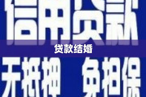 上杭贷款结婚