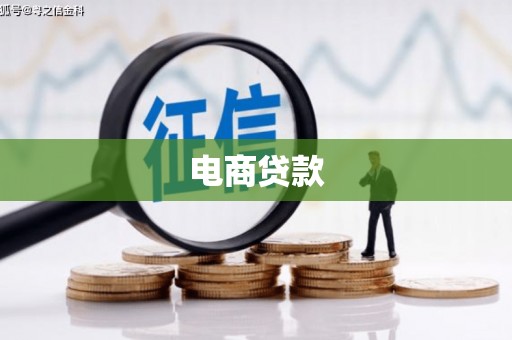 上杭电商贷款