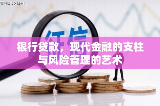 上杭银行贷款，现代金融的支柱与风险管理的艺术