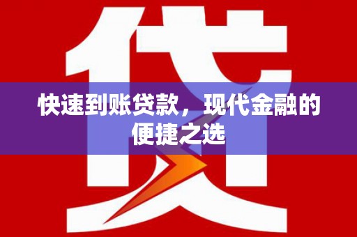 上杭快速到账贷款，现代金融的便捷之选
