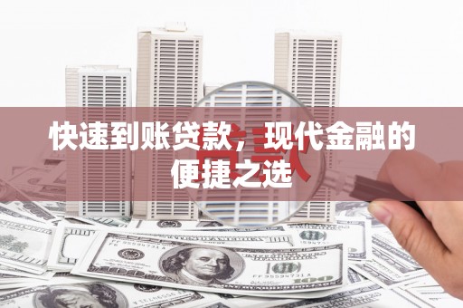 上杭快速到账贷款，现代金融的便捷之选