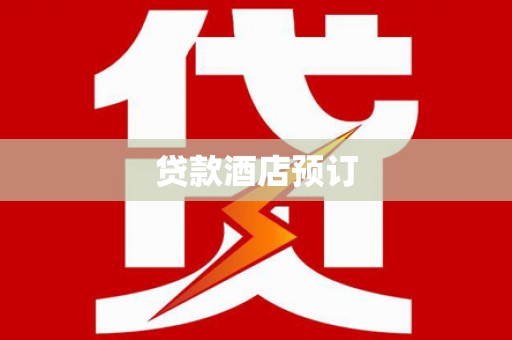 上杭贷款酒店预订