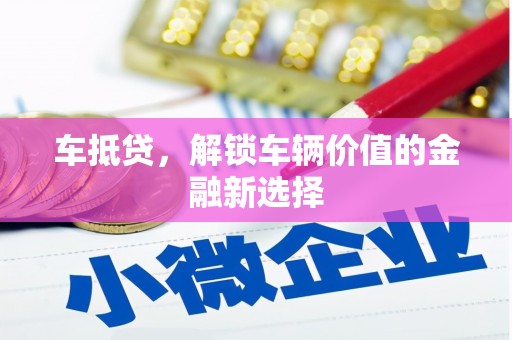 上杭车抵贷，解锁车辆价值的金融新选择