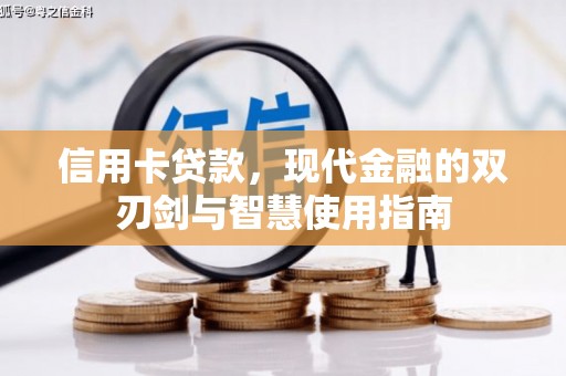 上杭信用卡贷款，现代金融的双刃剑与智慧使用指南