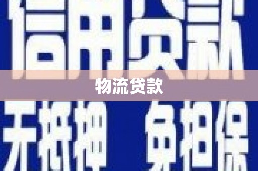 上杭物流贷款