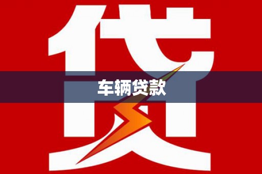 上杭车辆贷款
