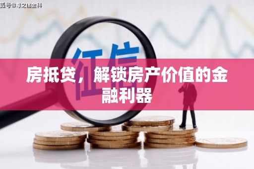 上杭房抵贷，解锁房产价值的金融利器