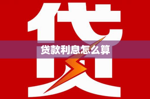 上杭贷款利息怎么算