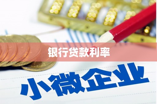 上杭银行贷款利率