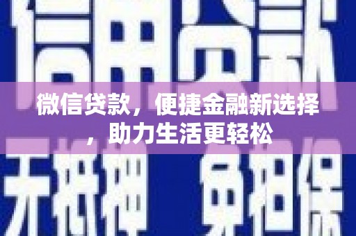 上杭微信贷款，便捷金融新选择，助力生活更轻松