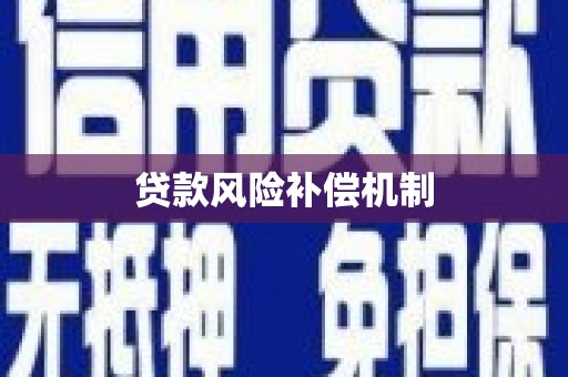 上杭贷款风险补偿机制