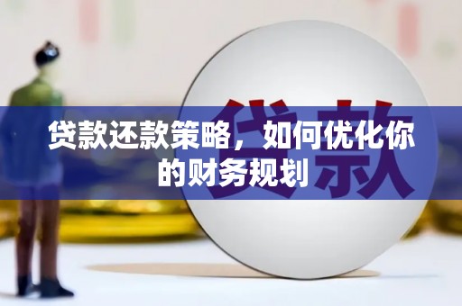 上杭贷款还款策略，如何优化你的财务规划