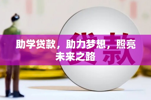 上杭助学贷款，助力梦想，照亮未来之路