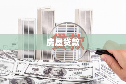 上杭房屋贷款
