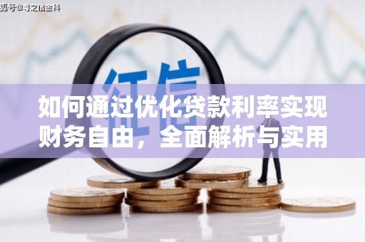 上杭如何通过优化贷款利率实现财务自由，全面解析与实用策略