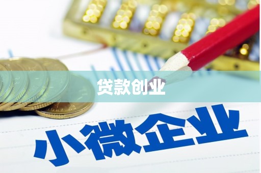 上杭贷款创业