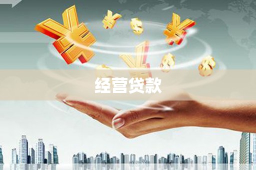 上杭经营贷款