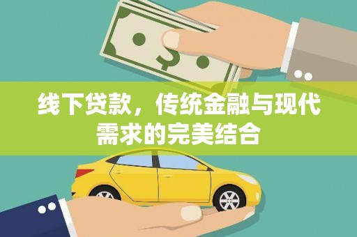 上杭线下贷款，传统金融与现代需求的完美结合