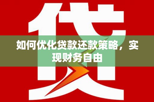 上杭如何优化贷款还款策略，实现财务自由
