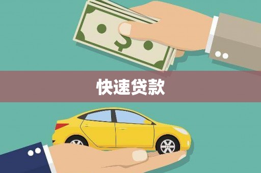 上杭快速贷款