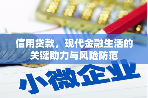 上杭信用贷款，现代金融生活的关键助力与风险防范