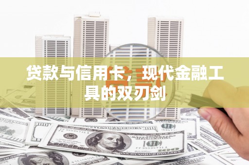 上杭贷款与信用卡，现代金融工具的双刃剑