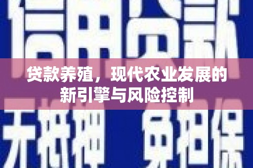上杭贷款养殖，现代农业发展的新引擎与风险控制