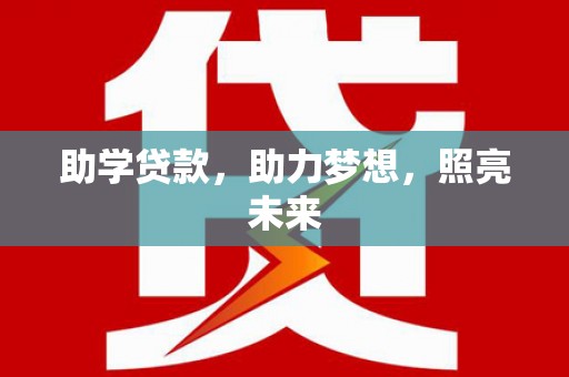 上杭助学贷款，助力梦想，照亮未来