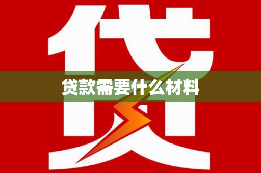 上杭贷款需要什么材料