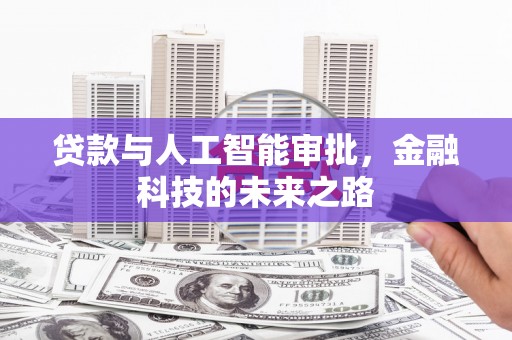 上杭贷款与人工智能审批，金融科技的未来之路