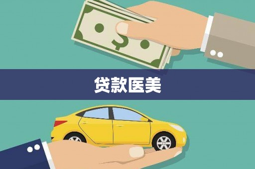 上杭贷款医美