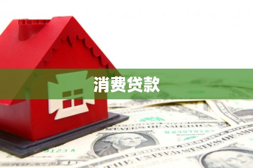 上杭消费贷款