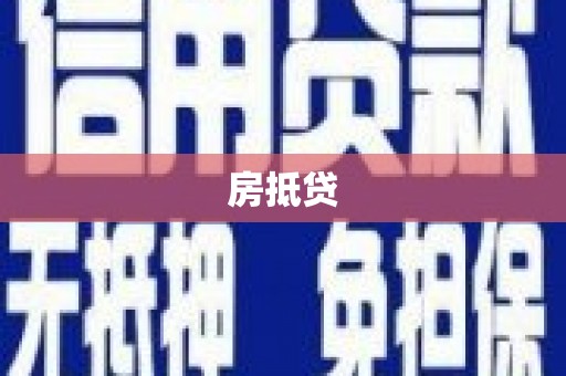上杭房抵贷