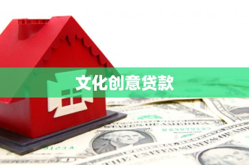上杭文化创意贷款