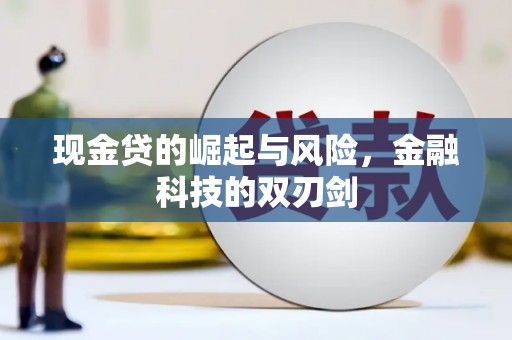 上杭现金贷的崛起与风险，金融科技的双刃剑