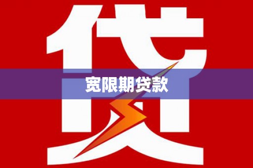 上杭宽限期贷款