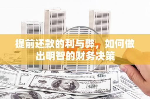 上杭提前还款的利与弊，如何做出明智的财务决策
