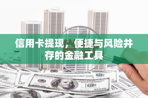 上杭信用卡提现，便捷与风险并存的金融工具