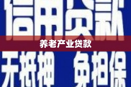 上杭养老产业贷款