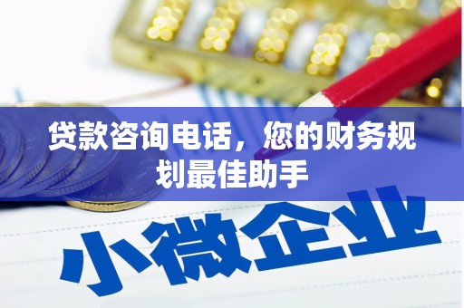 上杭贷款咨询电话，您的财务规划最佳助手