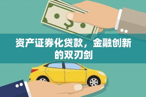 上杭资产证券化贷款，金融创新的双刃剑