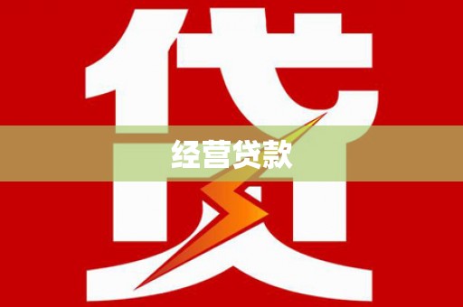 上杭经营贷款