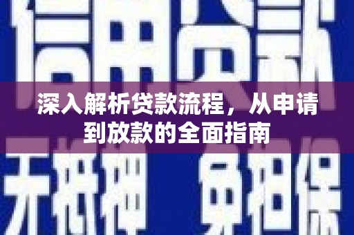 上杭深入解析贷款流程，从申请到放款的全面指南