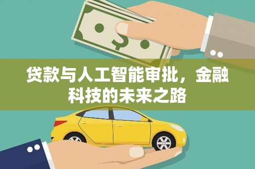 上杭贷款与人工智能审批，金融科技的未来之路