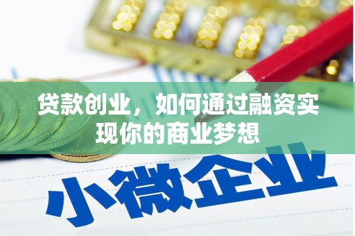 上杭贷款创业，如何通过融资实现你的商业梦想