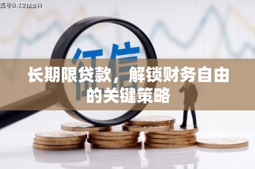 上杭长期限贷款，解锁财务自由的关键策略