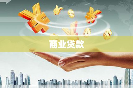 上杭商业贷款