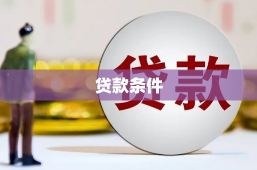 上杭贷款条件