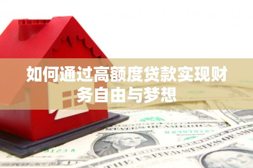 上杭如何通过高额度贷款实现财务自由与梦想