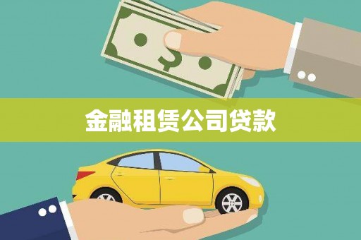 上杭金融租赁公司贷款